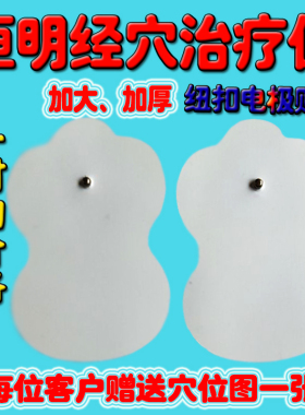 恒明电针仪配件电极片经穴理疗仪纽扣电极片按摩仪电极板针灸贴片