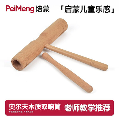 奥尔夫打击乐器双响筒