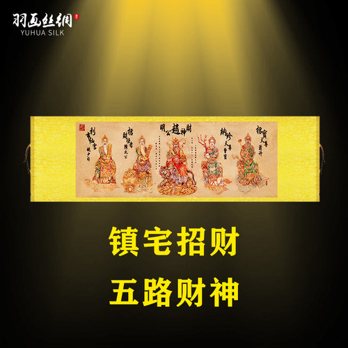 五路财神画像挂画赵公明曹宝佛像卷轴画客厅玄关招财丝绸画