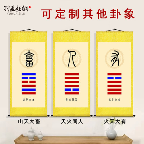国画山天大畜火天大有卦象挂轴