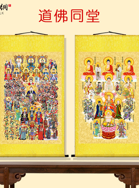 道家全神图画像挂画客厅背景佛家全堂佛三清祖师阿弥陀佛玉帝卷轴