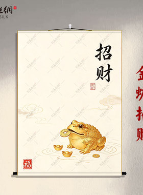 新中式招财金蟾国画卷轴挂画