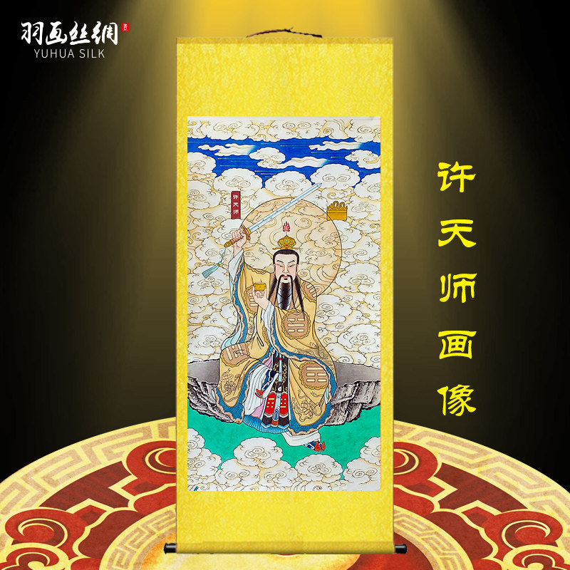 许天师画像挂画许真君许敬之祖师壁画玄关客厅供奉装饰丝绸卷轴画