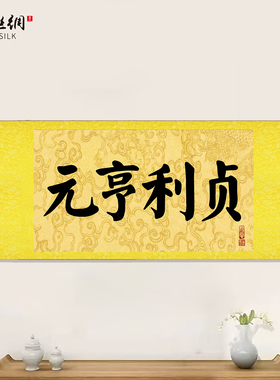 新中式书法字画元亨利贞挂画