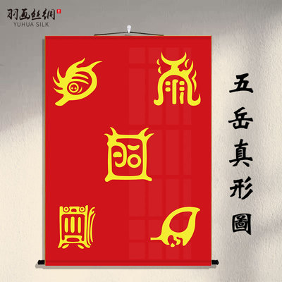 五岳真形图挂画卷轴拓片国画