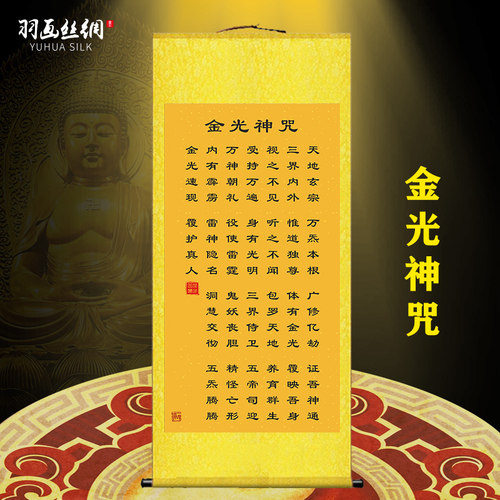 金光神咒挂画金光咒经文招财客厅卧室玄关装饰画丝绸卷轴画