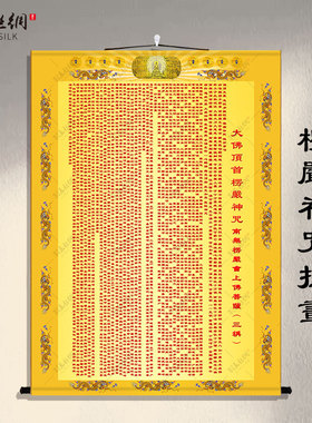 楞严咒五会卷轴挂画佛堂装饰
