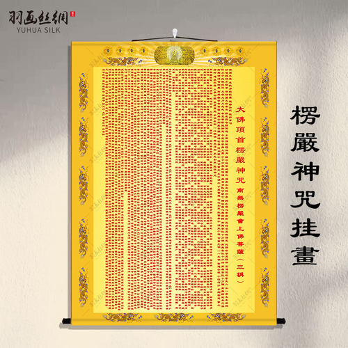 楞严咒五会卷轴挂画佛堂装饰