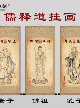 孔子老子释迦牟尼佛画像挂画儒释道三教神像中式客厅玄关装饰卷轴