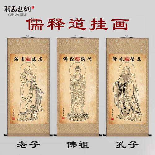挂画孔子老子释道三玄关装饰