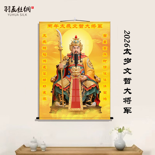 文哲大将军丙午2026年太岁画挂画