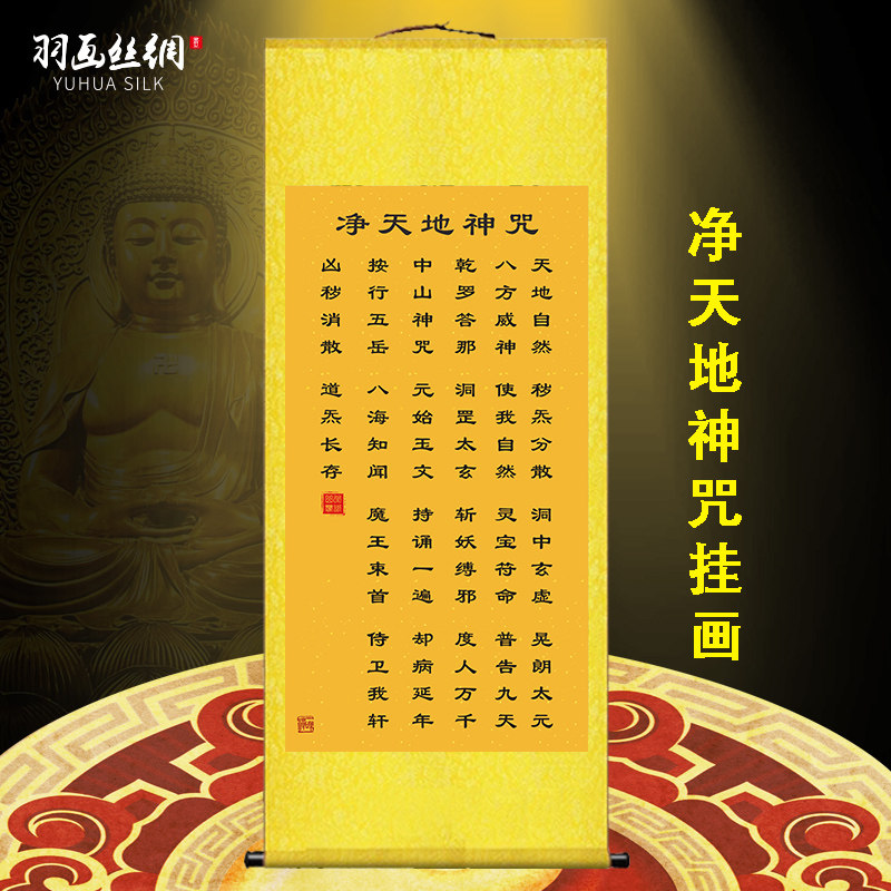 净天地神咒挂画经文天地咒招财客厅卧室农村堂屋玄关装饰丝绸卷轴