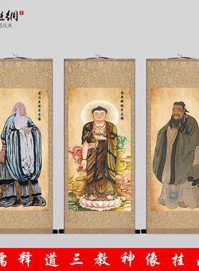 儒释道孔子老子释迦牟尼佛画像挂画儒家背景墙三教神像丝绸卷轴画
