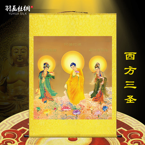 羽画丝绸高清西方三圣佛像包邮