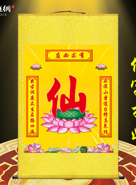 佛道仙仙字挂画仙家堂单