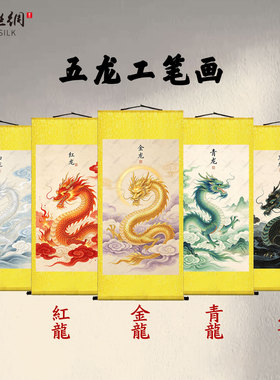 五龙祥云龙画像卷轴挂画客厅玄关