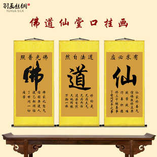 佛道仙字挂画佛堂堂口供奉客厅背景墙装饰画静字书法字画卷轴画