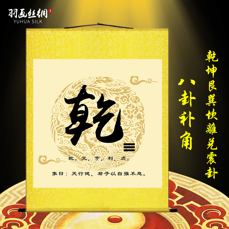 八卦太极图挂画周易卦象乾坤巽兑离震坎艮补角办公室客厅装饰卷轴