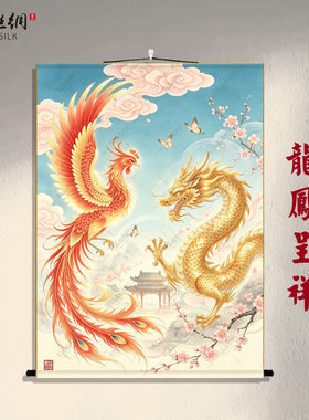 龙凤呈祥中式吉祥卷轴挂画