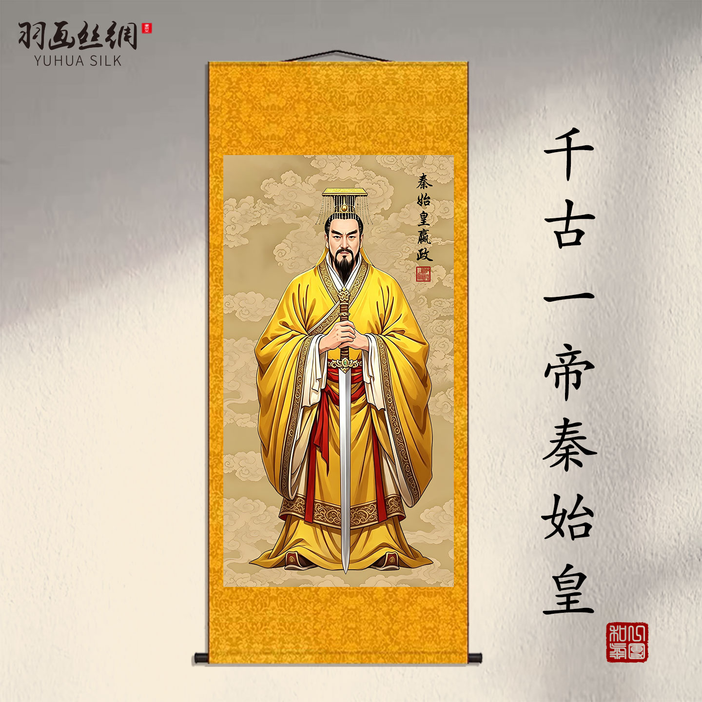 古代皇帝秦始皇画像挂画古装国画客厅书房办公室人物嬴政装饰画