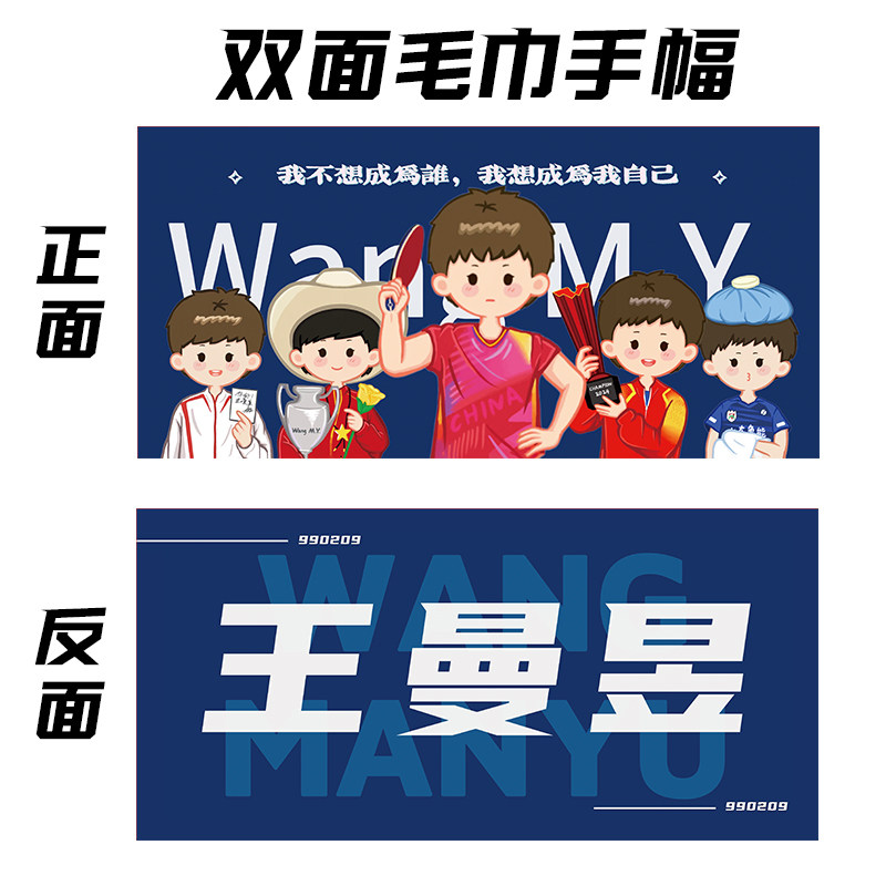 王曼昱林高远双面手幅应援毛巾