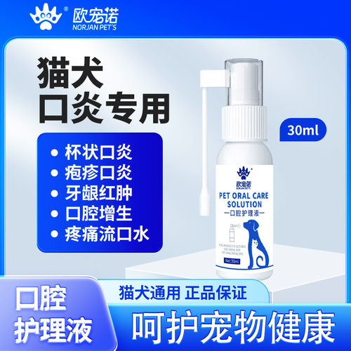 欧宠诺猫杯状口炎喷剂猫咪牙龈炎红肿发炎疱疹口炎药猫咪口腔炎药