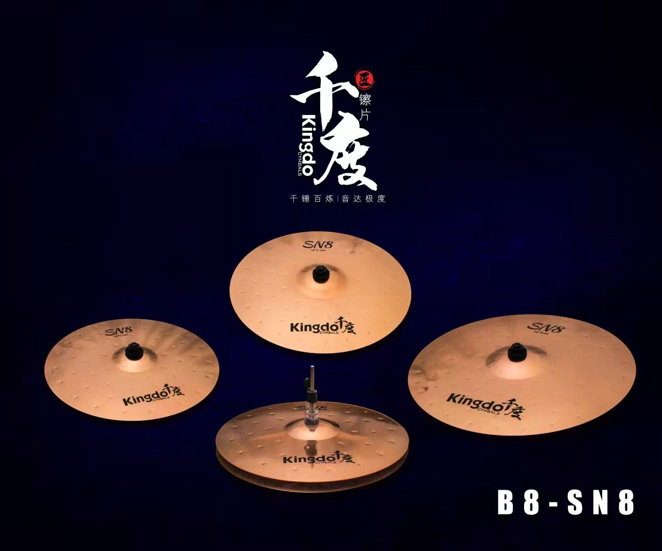 千度 Kingdo B8系列 专业级 爵士鼓 架子鼓 4片装 5片装套镲 镲片