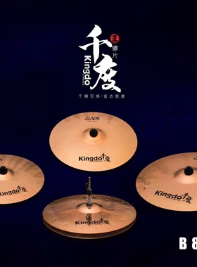 千度 Kingdo B8系列 专业级 爵士鼓 架子鼓 4片装 5片装套镲 镲片