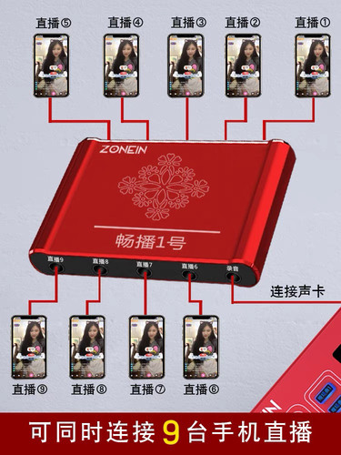 汇唱一号 九部手机同步直播 声卡转换器 多手机多平台直播转接器
