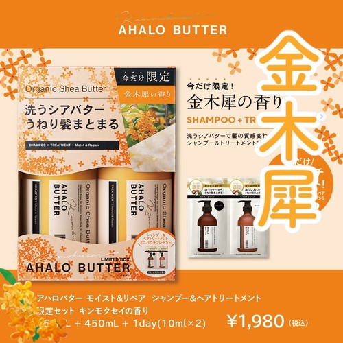 Ahalobutter金木犀洗发水护发素