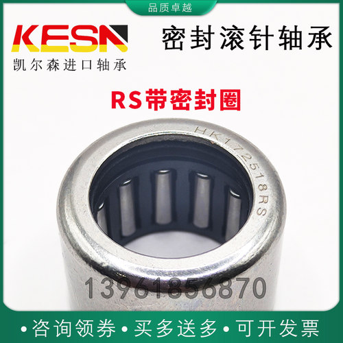 KESN带密封滚针轴承HK162214/162216/162220/182416/202612RS单边