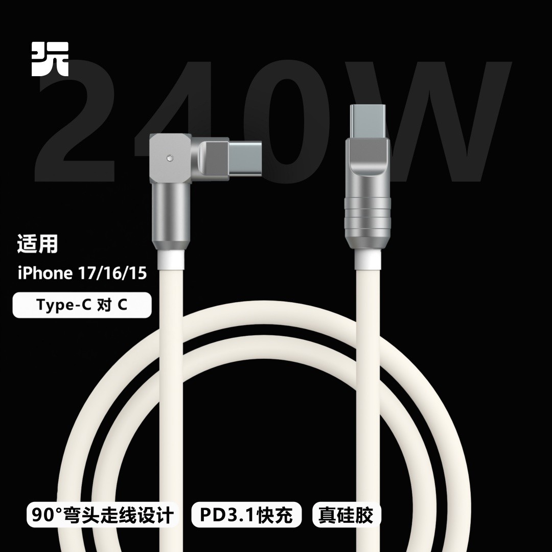 弯头设计240W硅胶数据线iPhone17图片