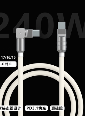 玩物有志原创弯头硅胶数据线适用苹果三星手机iPhone17/16快充iPadpro等pd3.1充电240W数据线Type-c-c超短线