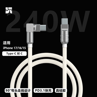 c超短线 玩物有志原创弯头硅胶数据线适用苹果三星手机iPhone17 16快充iPadpro等pd3.1充电240W数据线Type