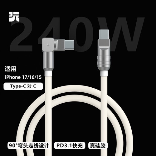 弯头设计240W硅胶数据线iPhone17
