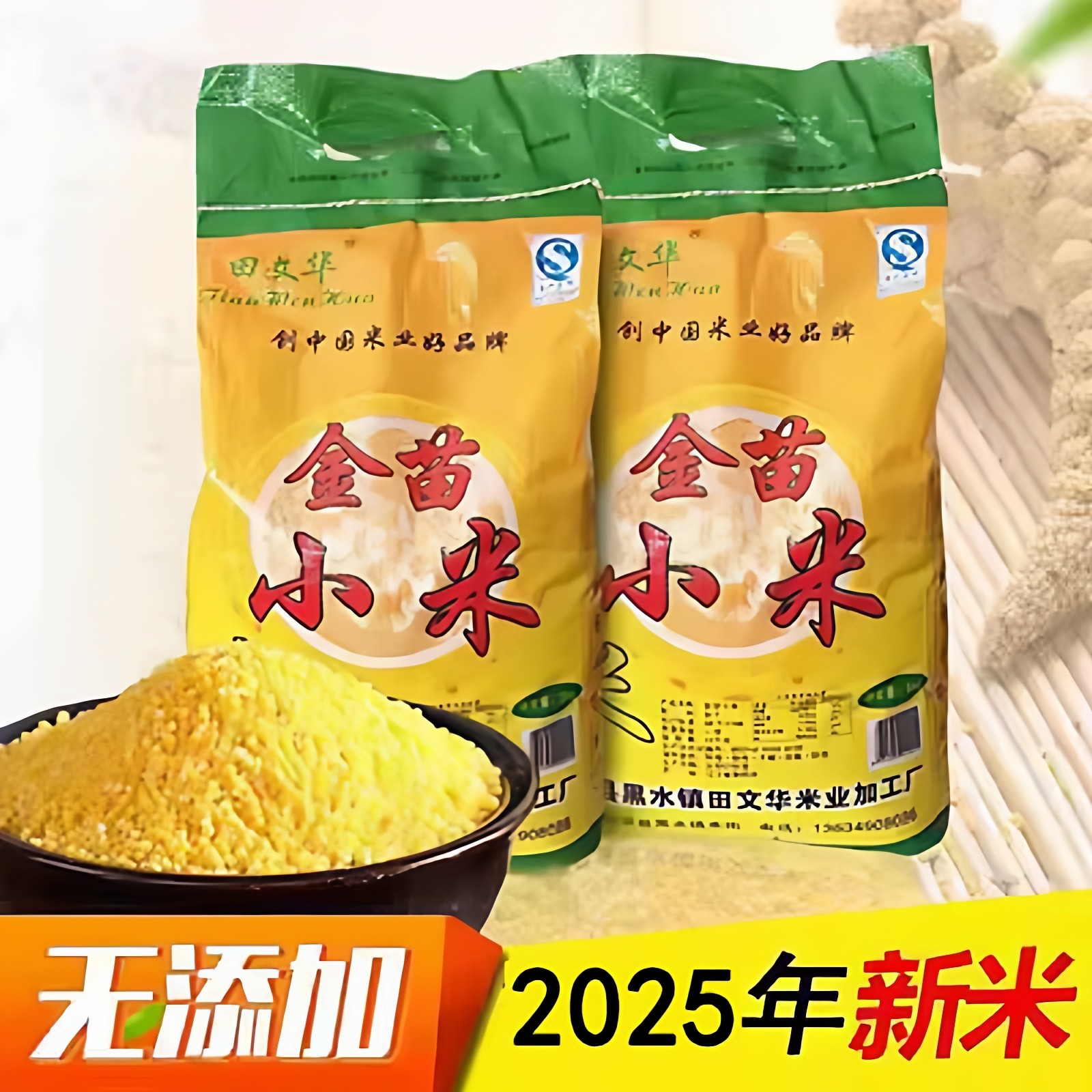 田文华金苗小米5Kg 朝阳小米2025年新小黄米黄小米月子米