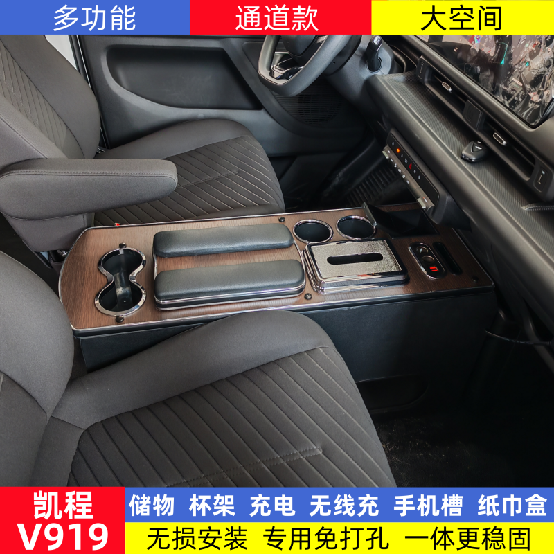 长安凯程V919扶手箱商务速运舱客运版内饰改装专用中央收纳储物箱