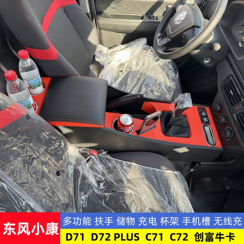 东风小康牛卡专用扶手箱