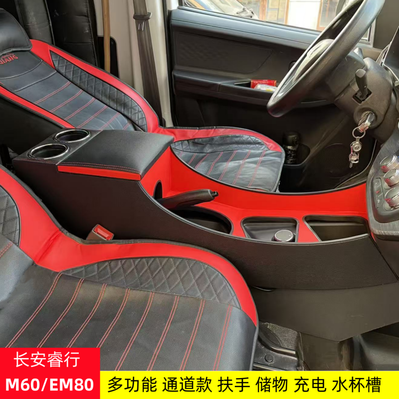 长安睿行M60EM80专用扶手箱