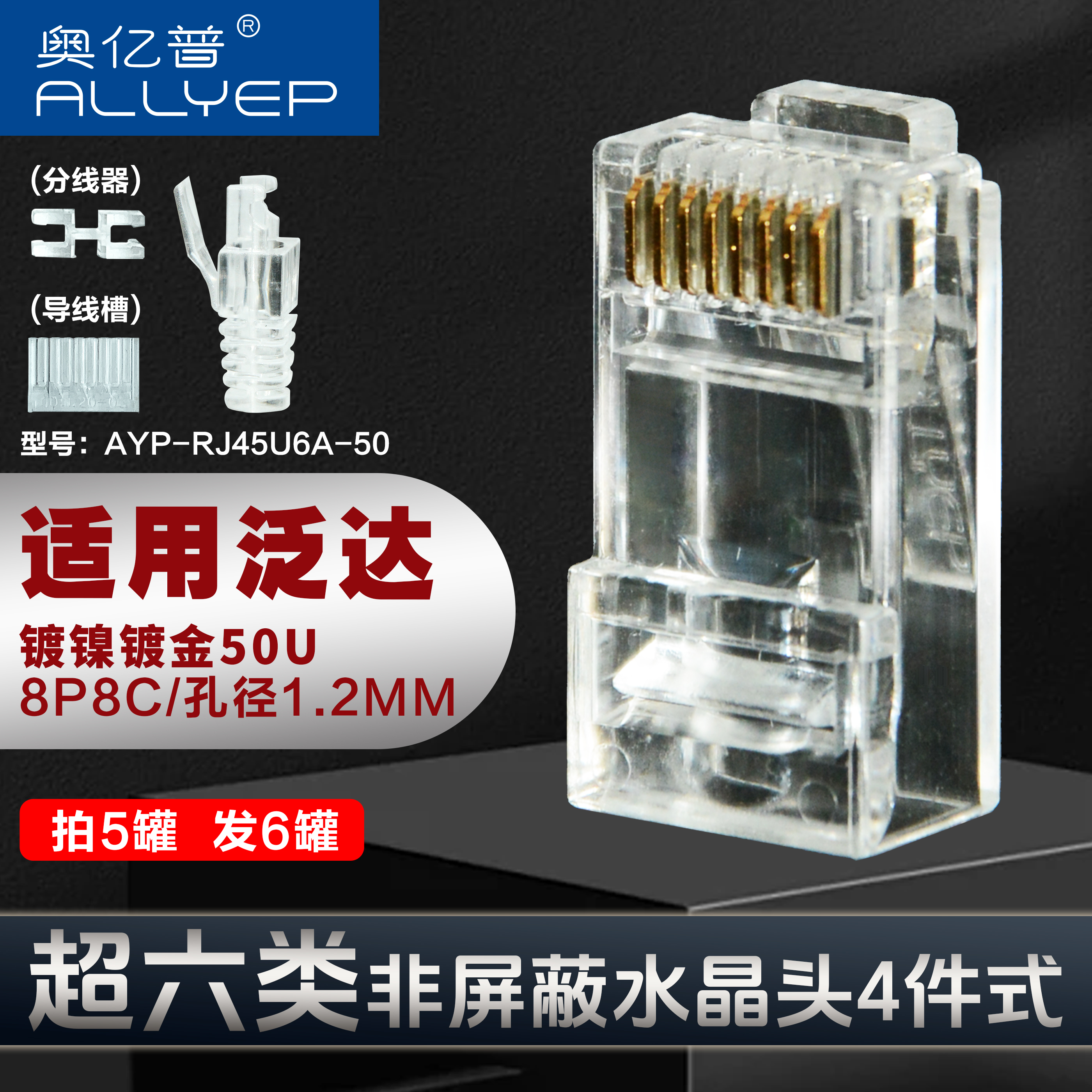 奥亿普超六类非屏蔽水晶头可适用泛达网线23线规四件式水晶头