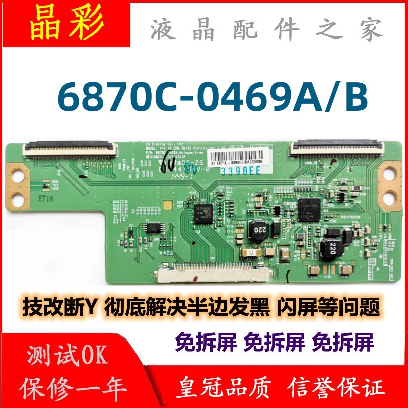 LG6870C-0469AB技改逻辑板