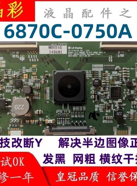 LG技改逻辑板6870C-0750A