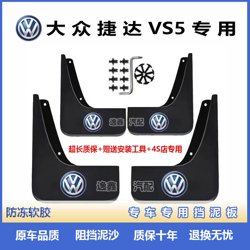 适用新捷达VS5挡泥板2020-21-22-23款新vs5原厂改装前后轮挡泥皮