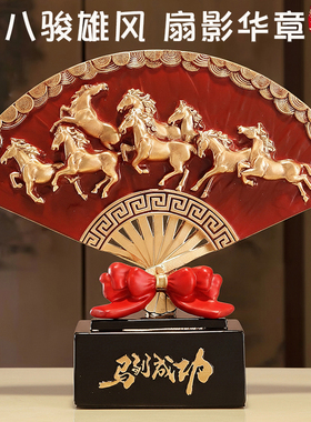 八骏雄风马到成功扇子摆件客厅玄关酒柜电视柜装饰品乔迁新居礼物