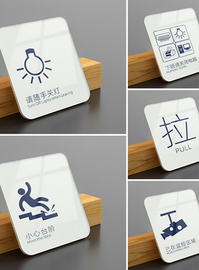 亚克力提示贴纸定制随手关灯小心台阶监控区域禁止吸烟节约用水