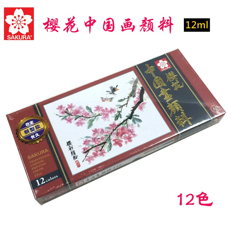 日本樱花牌高级国画颜料 中国画颜料18色/12色 12ml 颜料套装包邮