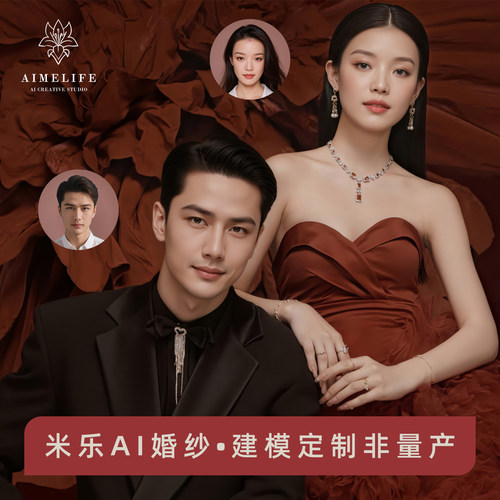 米乐AI婚纱建模定制非量产
