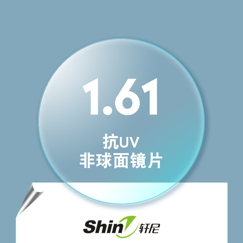 专业线下实体配镜轩尼 1.61非球面超薄绿膜抗UV树脂配近视眼镜片