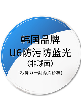 韩国品牌镜片1.74超薄眼镜片u6防蓝光变色镜片u2高度近视1.67配镜