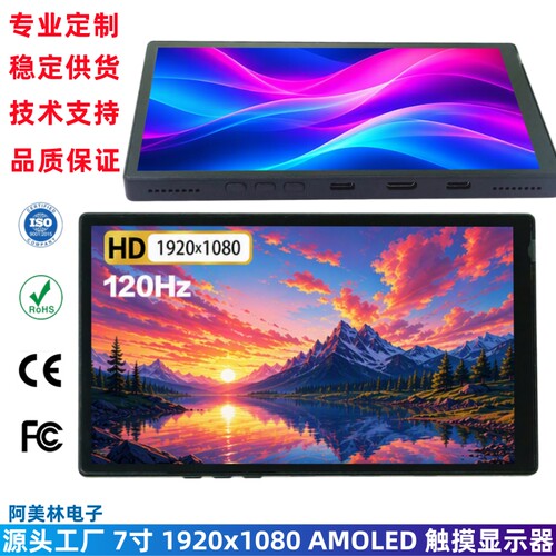 7寸AMOLED触摸显示器 1920x1080 HDMI/Type-C接口 高清便携显示屏
